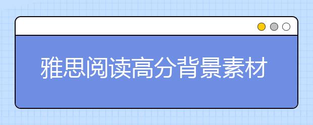 雅思阅读高分背景素材