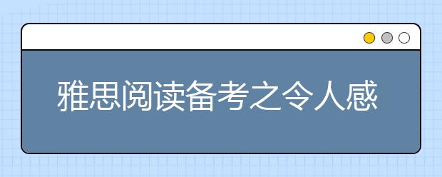 雅思阅读备考之令人感动的语句