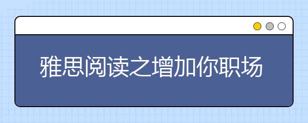 雅思阅读之增加你职场幸福感的6个方法