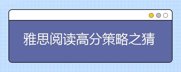 雅思阅读高分策略之猜词义有技巧
