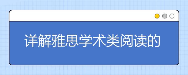 详解雅思学术类阅读的十大题型