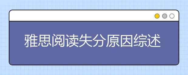 雅思阅读失分原因综述
