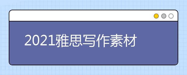 2021雅思写作素材之老龄人口增加对社会的影响