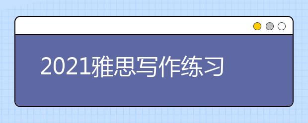 2021雅思写作练习：不同类型的审题风格