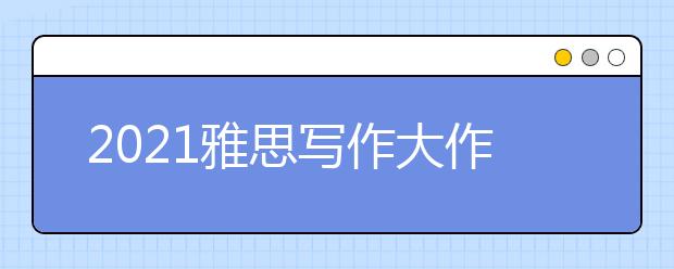 2021雅思写作大作文之影视类词汇表达