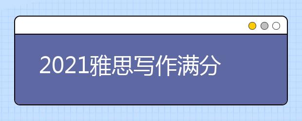 2021雅思写作满分作文范文：关于媒体泛滥利与弊