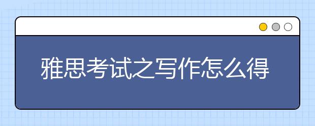 雅思考试之写作怎么得高分