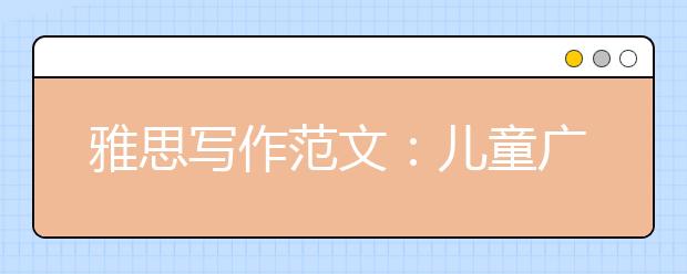 雅思写作范文：儿童广告