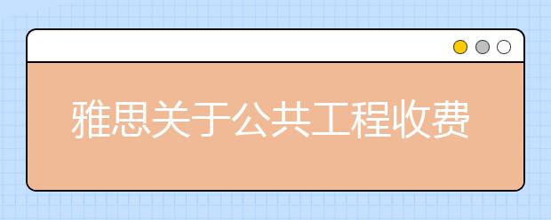 雅思关于公共工程收费的利与弊写作高分范文