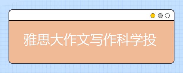 雅思大作文写作科学投资范文
