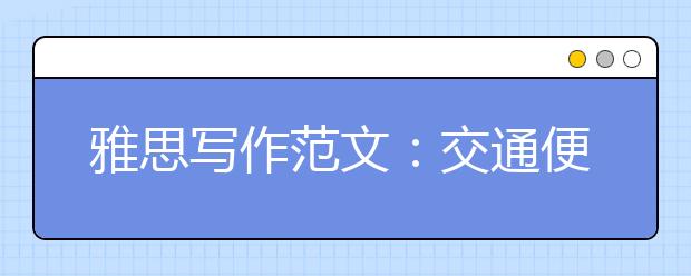 雅思写作范文：交通便利的利与弊