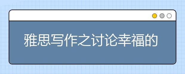雅思写作之讨论幸福的因素
