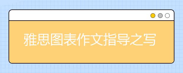 雅思图表作文指导之写作结构的重要性