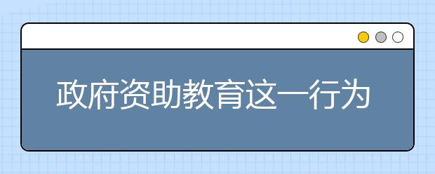 政府资助教育这一行为，你认为利与弊哪个更大?