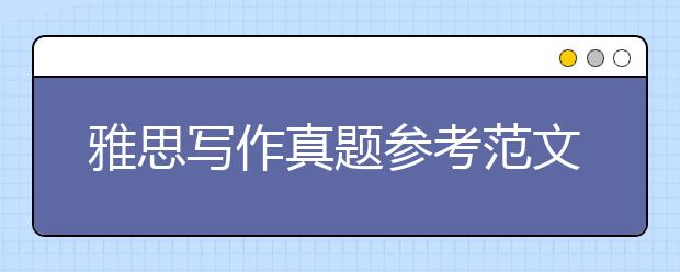 雅思写作真题参考范文：犯罪类