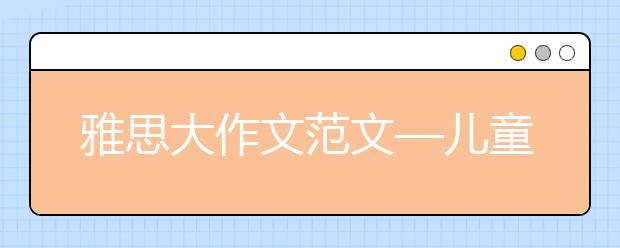 雅思大作文范文—儿童观看广告是好是坏?
