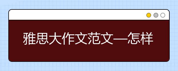 雅思大作文范文—怎样解决交通带来的矛盾