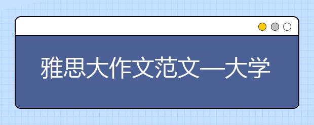雅思大作文范文—大学是否应该同时进行行为习惯的教育?