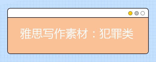 雅思写作素材：犯罪类