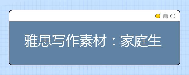 雅思写作素材：家庭生活类