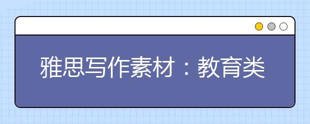 雅思写作素材：教育类