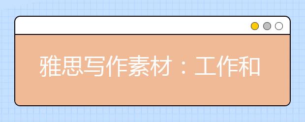 雅思写作素材：工作和社会类