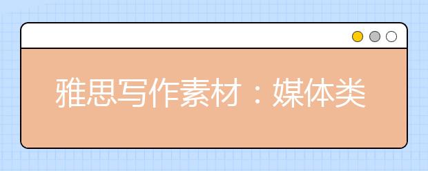 雅思写作素材：媒体类