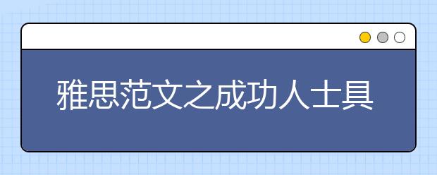 雅思范文之成功人士具备品质可否从大学学习中获取