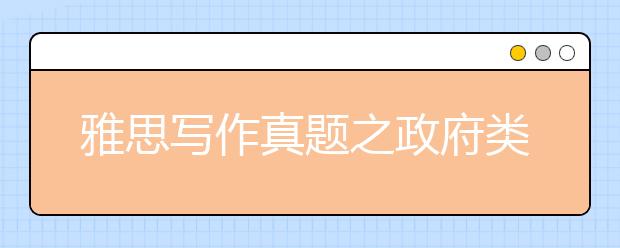 雅思写作真题之政府类