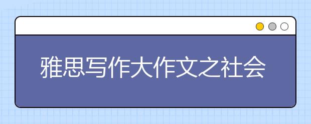 雅思写作大作文之社会文化类