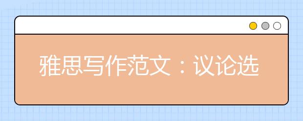 雅思写作范文：议论选边型作文的解析