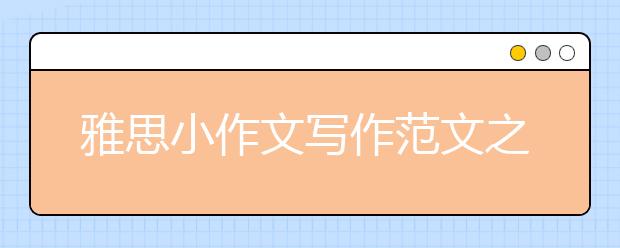 雅思小作文写作范文之不同观光地的逐年游客数对比