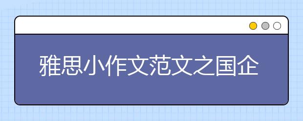 雅思小作文范文之国企私企的男女工作时间对比