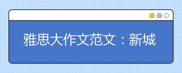 雅思大作文范文：新城市应该建更多的公园还是购物中心