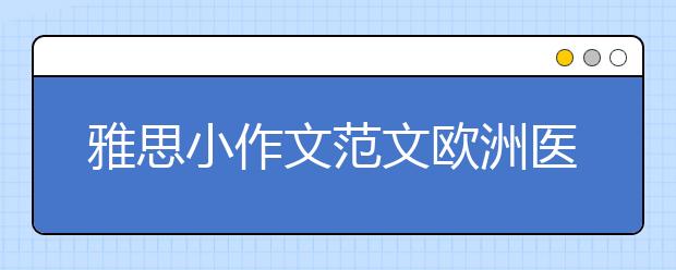 雅思小作文范文欧洲医疗情况对比表格类