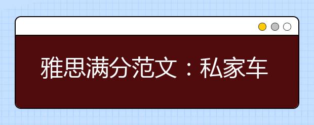 雅思满分范文：私家车造成的环境污染问题