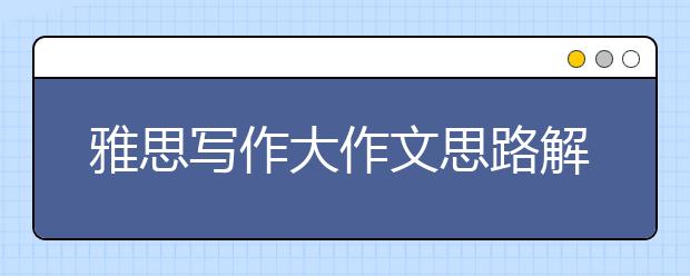 雅思写作大作文思路解析之教育类