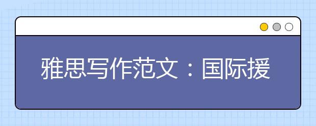 雅思写作范文：国际援助与名人