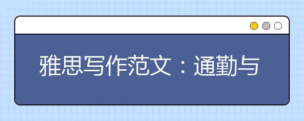 雅思写作范文：通勤与城市规划