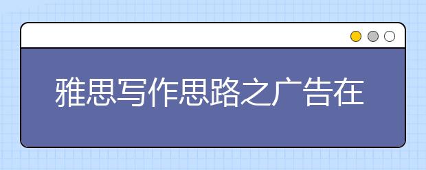 雅思写作思路之广告在社会中扮演的角色