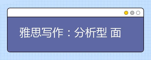 雅思写作：分析型 面倒模板