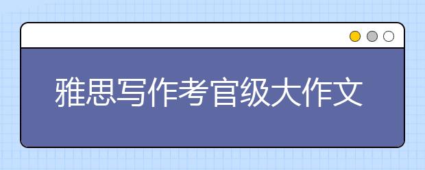 雅思写作考官级大作文：外国游客是否应额外收费
