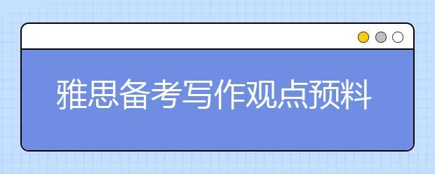 雅思备考写作观点预料：天赋与艺术