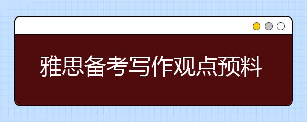 雅思备考写作观点预料：基因工程