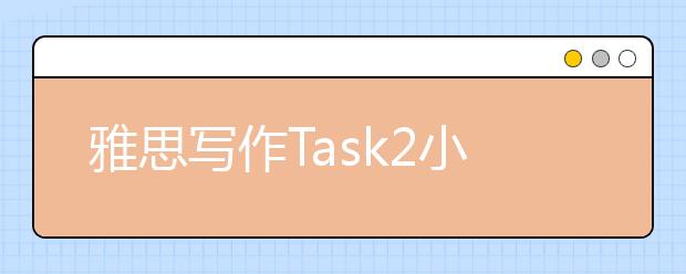 雅思写作Task2小作文社会类范文：儿童的饮食习惯