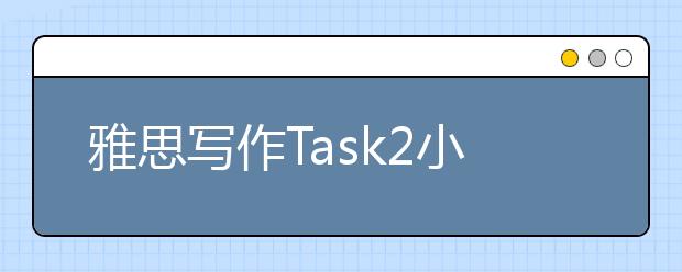 雅思写作Task2小作文社会类范文：家庭关系不再紧密