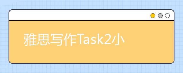 雅思写作Task2小作文社会类范文：变与不变