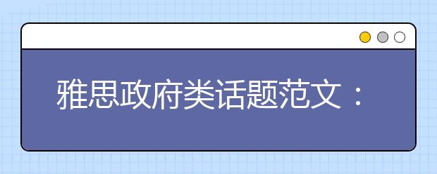 雅思政府类话题范文：政府应投资什么?