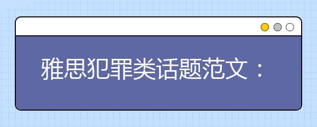 雅思犯罪类话题范文：青少年犯罪率提升