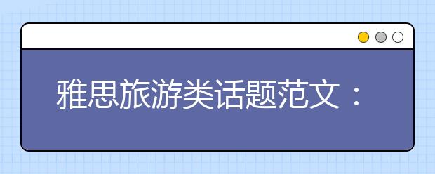 雅思旅游类话题范文：出国旅游有弊端